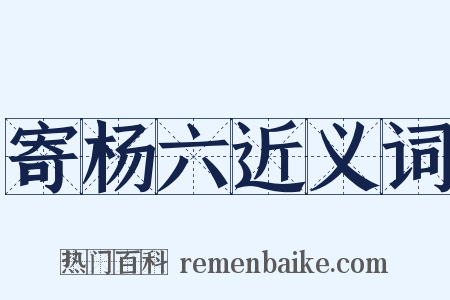 寄杨六近义词是什么意思的图片